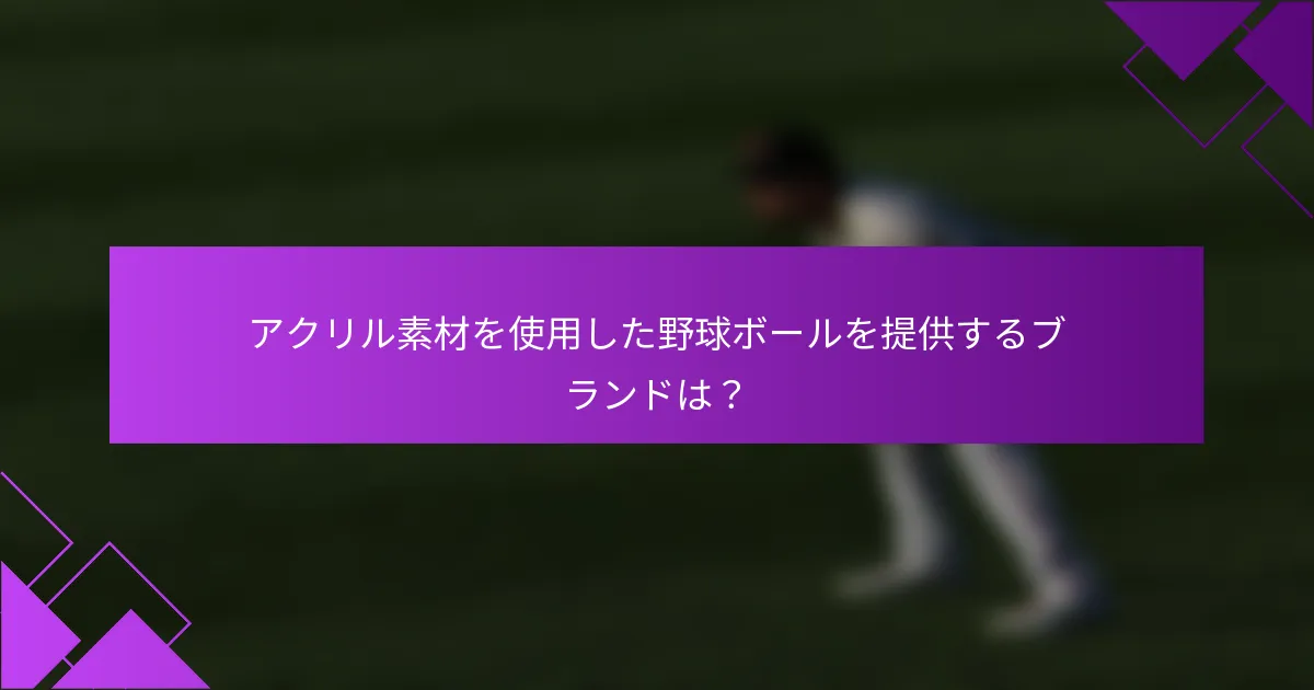 アクリル素材を使用した野球ボールを提供するブランドは？