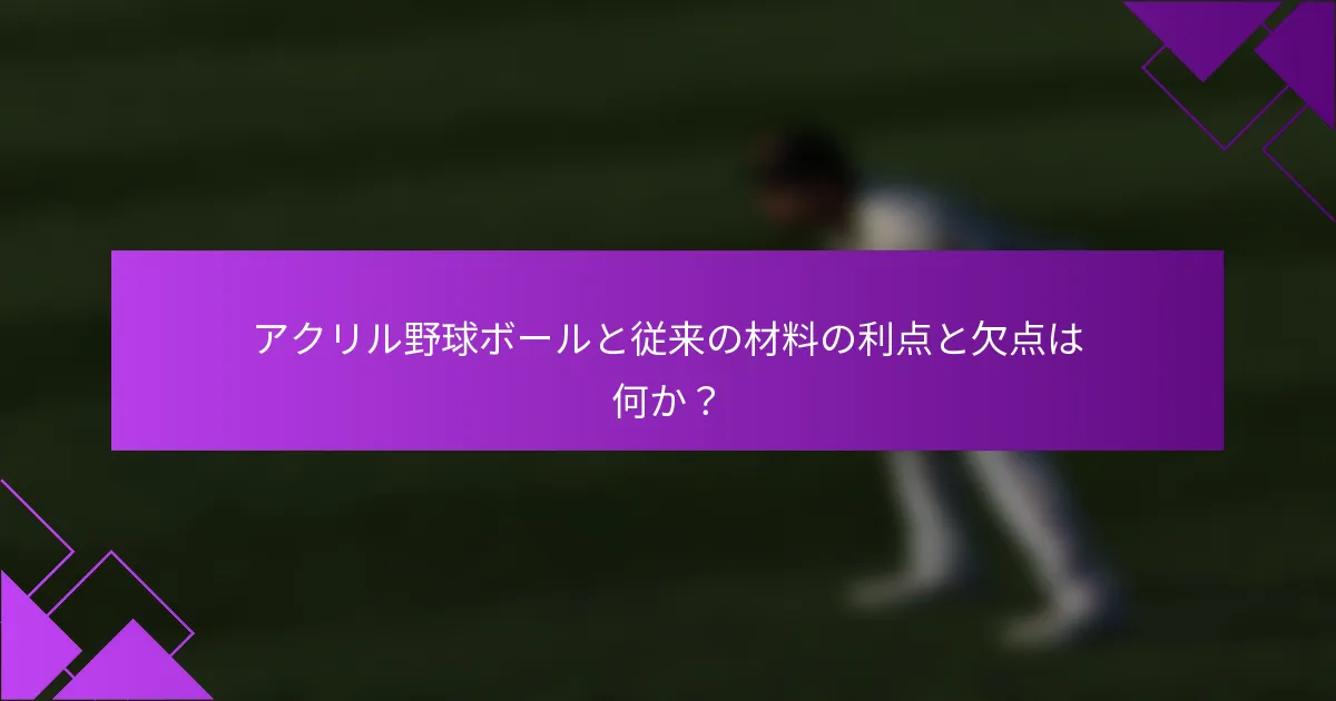 アクリル野球ボールと従来の材料の利点と欠点は何か？