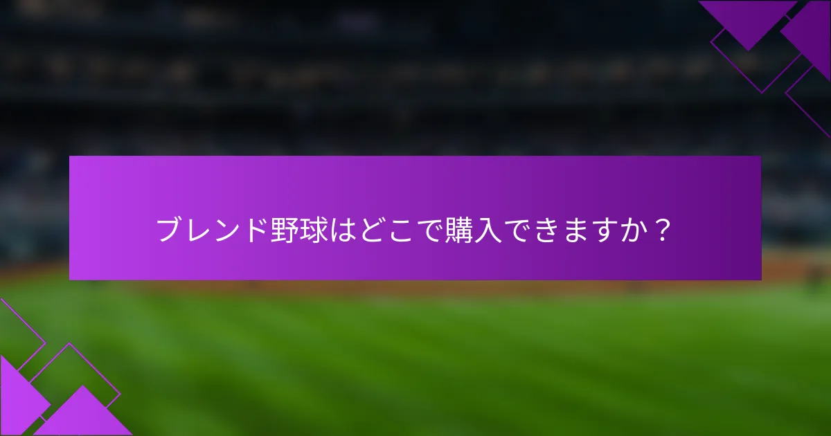 ブレンド野球はどこで購入できますか?