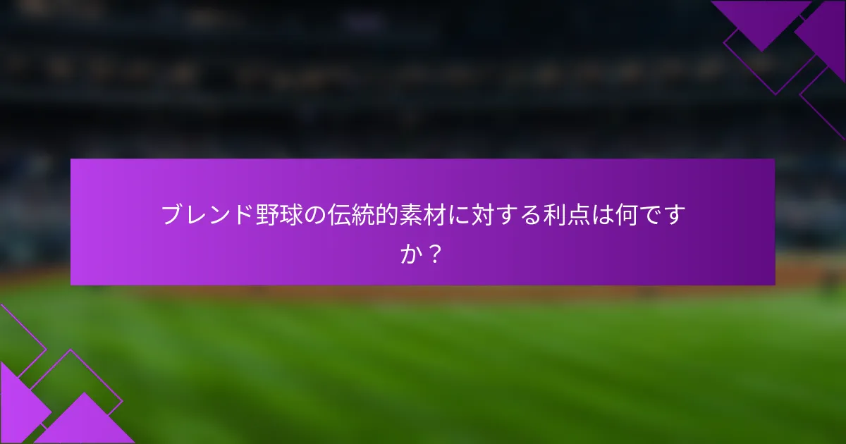 ブレンド野球の伝統的素材に対する利点は何ですか?