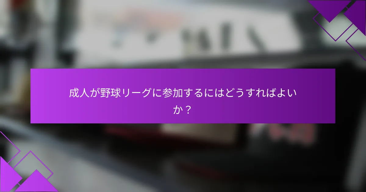 成人が野球リーグに参加するにはどうすればよいか?