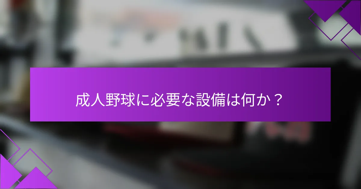 成人野球に必要な設備は何か?