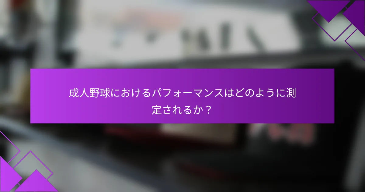 成人野球におけるパフォーマンスはどのように測定されるか?