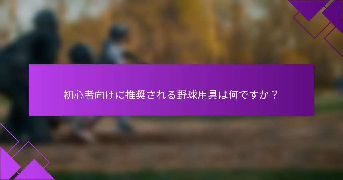 初心者向けに推奨される野球用具は何ですか？