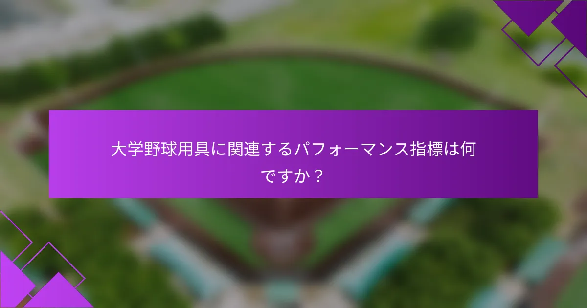 大学野球用具に関連するパフォーマンス指標は何ですか？
