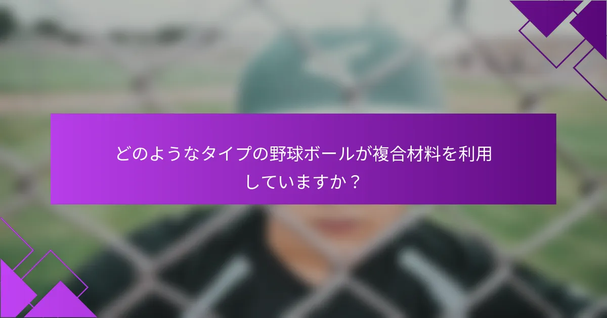 どのようなタイプの野球ボールが複合材料を利用していますか?