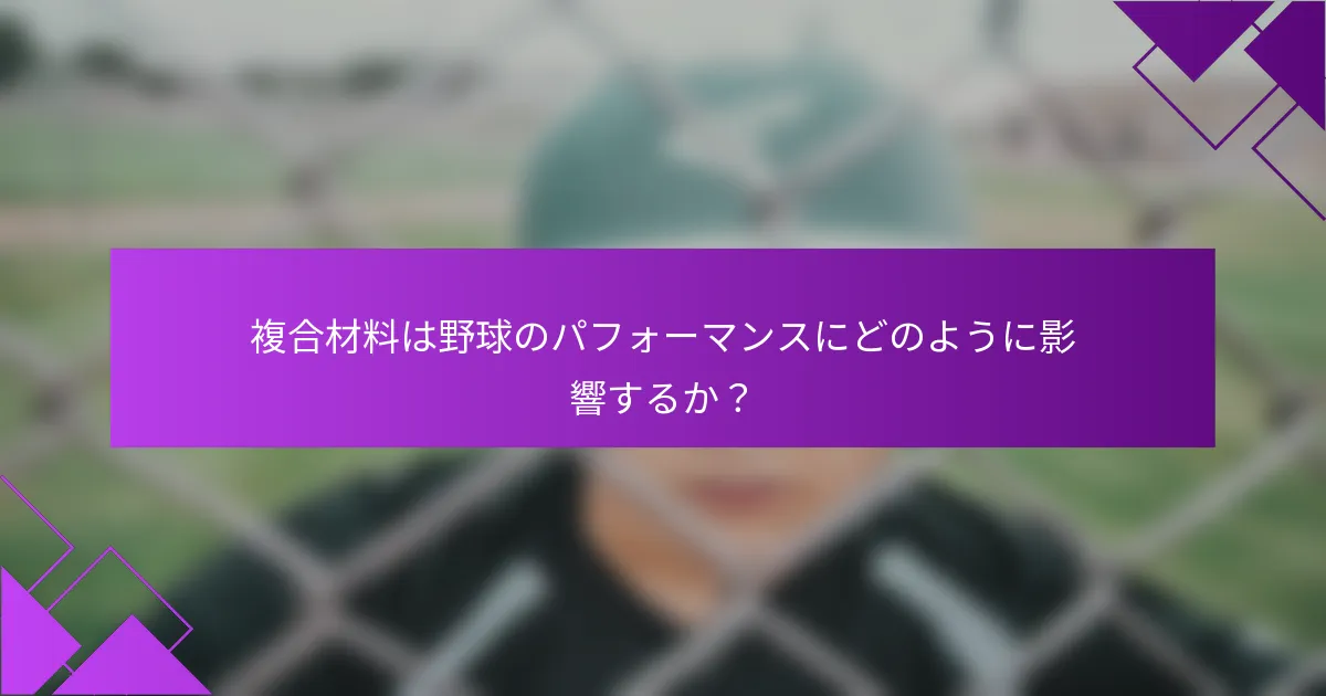 複合材料は野球のパフォーマンスにどのように影響するか?