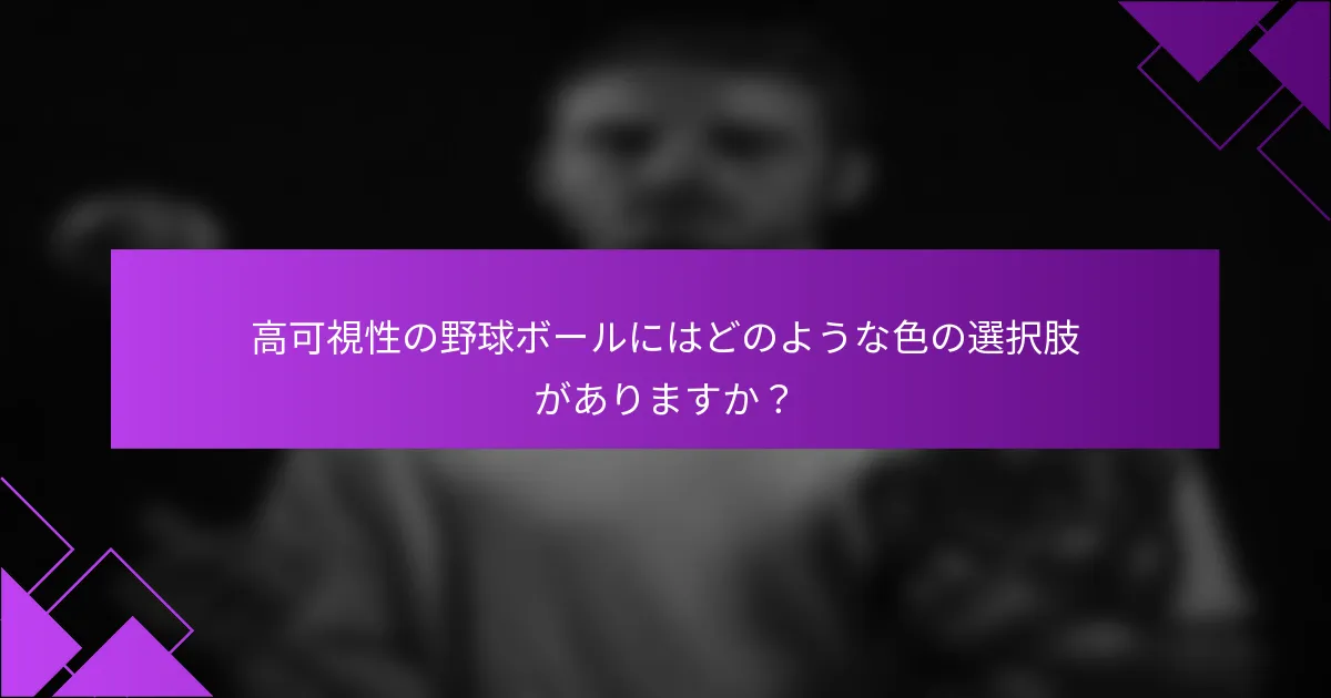 高可視性の野球ボールにはどのような色の選択肢がありますか？