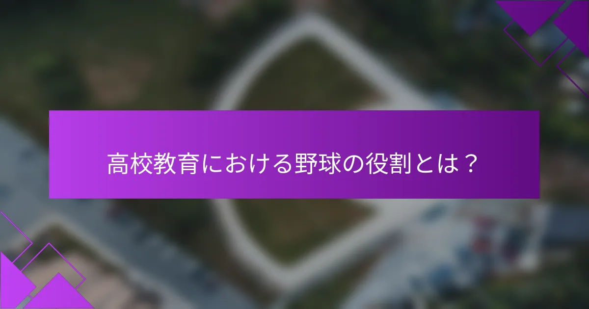 高校教育における野球の役割とは？