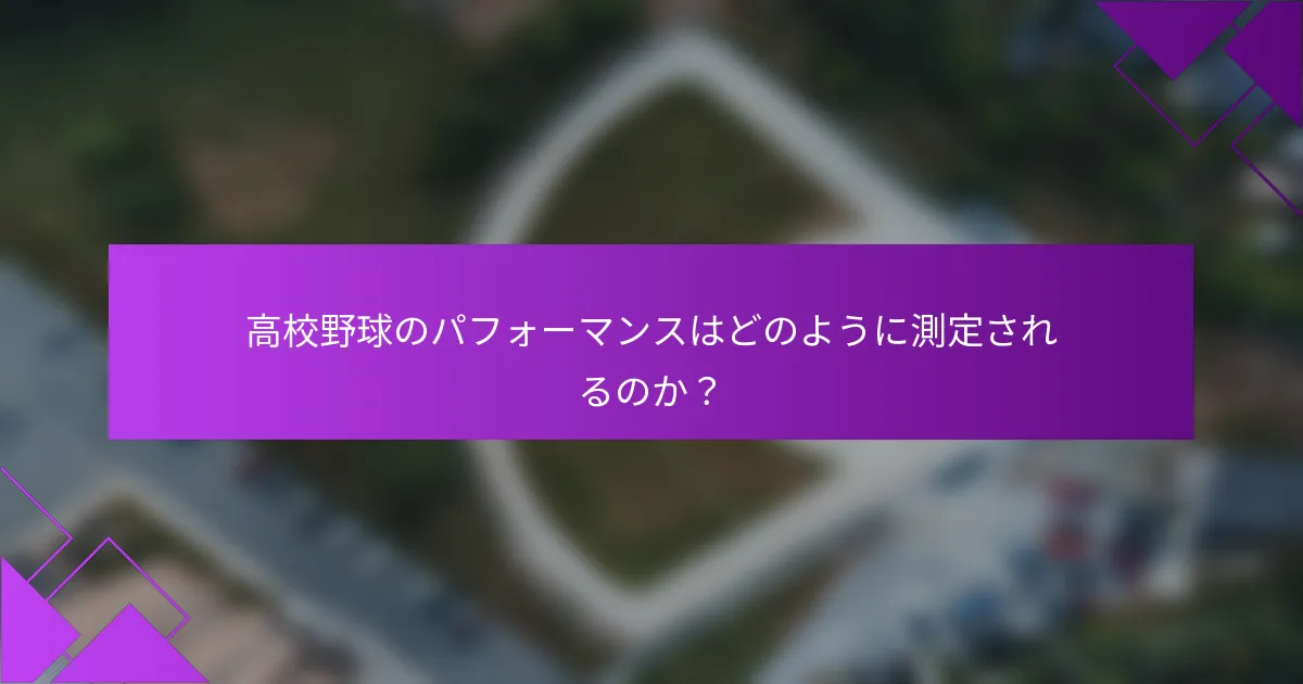 高校野球のパフォーマンスはどのように測定されるのか？