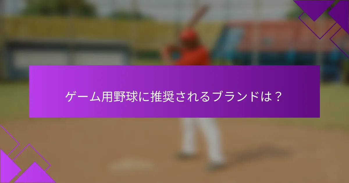 ゲーム用野球に推奨されるブランドは?