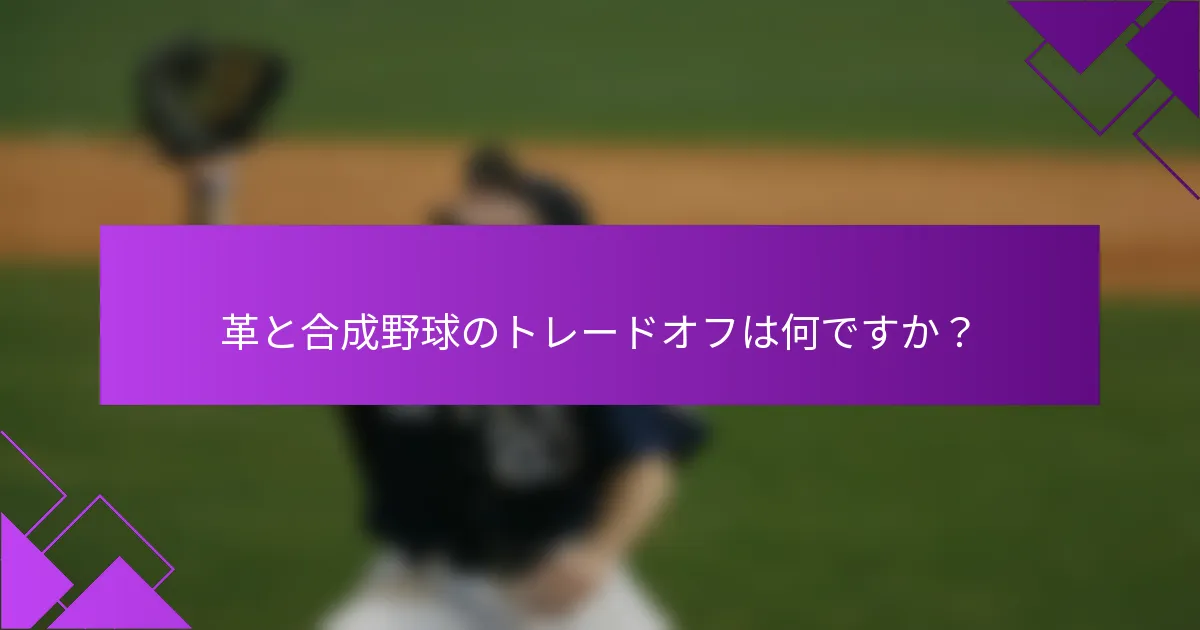 革と合成野球のトレードオフは何ですか？