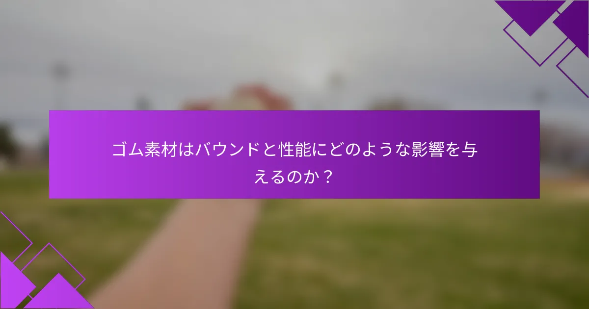 ゴム素材はバウンドと性能にどのような影響を与えるのか？