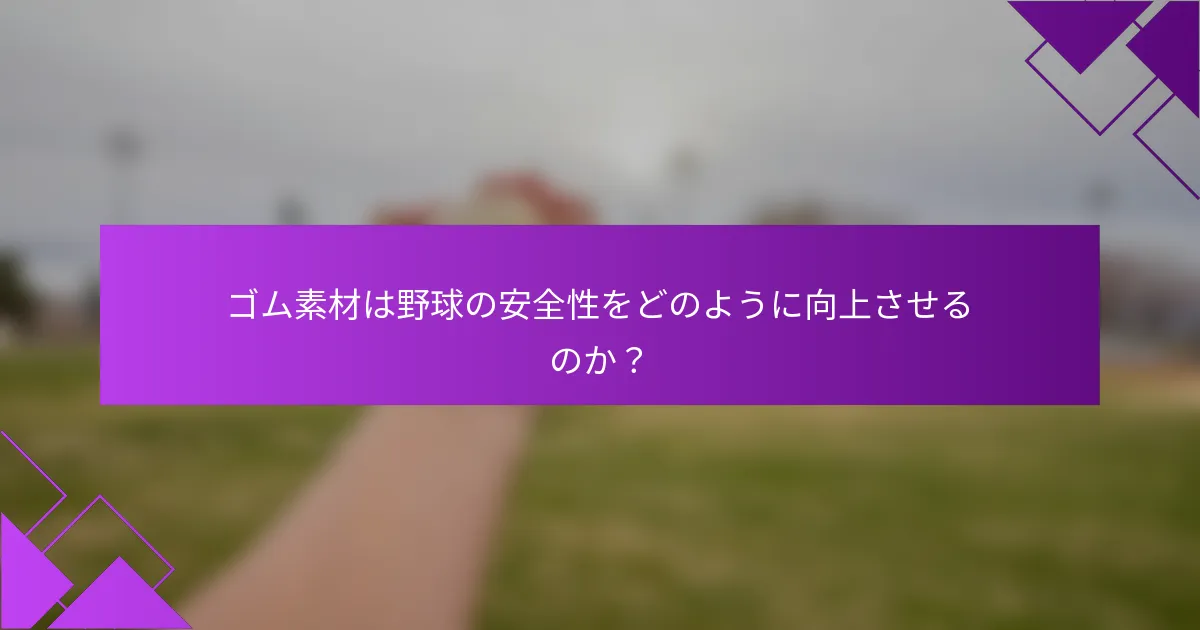 ゴム素材は野球の安全性をどのように向上させるのか？