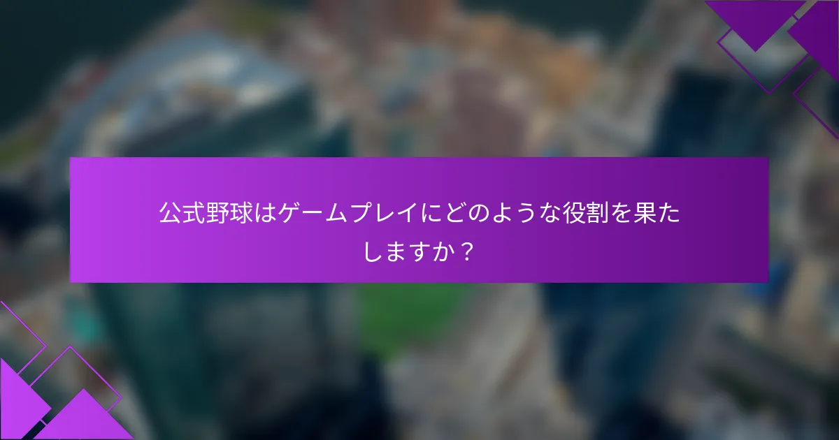 公式野球はゲームプレイにどのような役割を果たしますか？