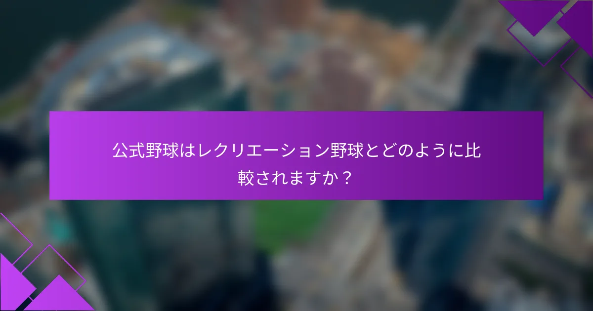 公式野球はレクリエーション野球とどのように比較されますか？