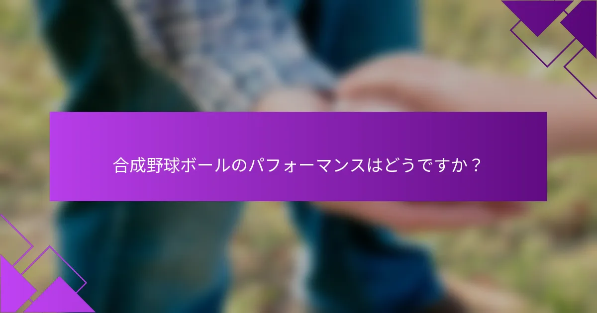 合成野球ボールのパフォーマンスはどうですか？