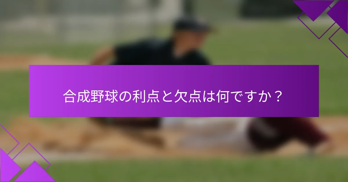 合成野球の利点と欠点は何ですか？