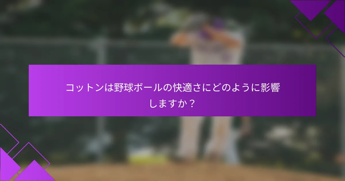 コットンは野球ボールの快適さにどのように影響しますか？