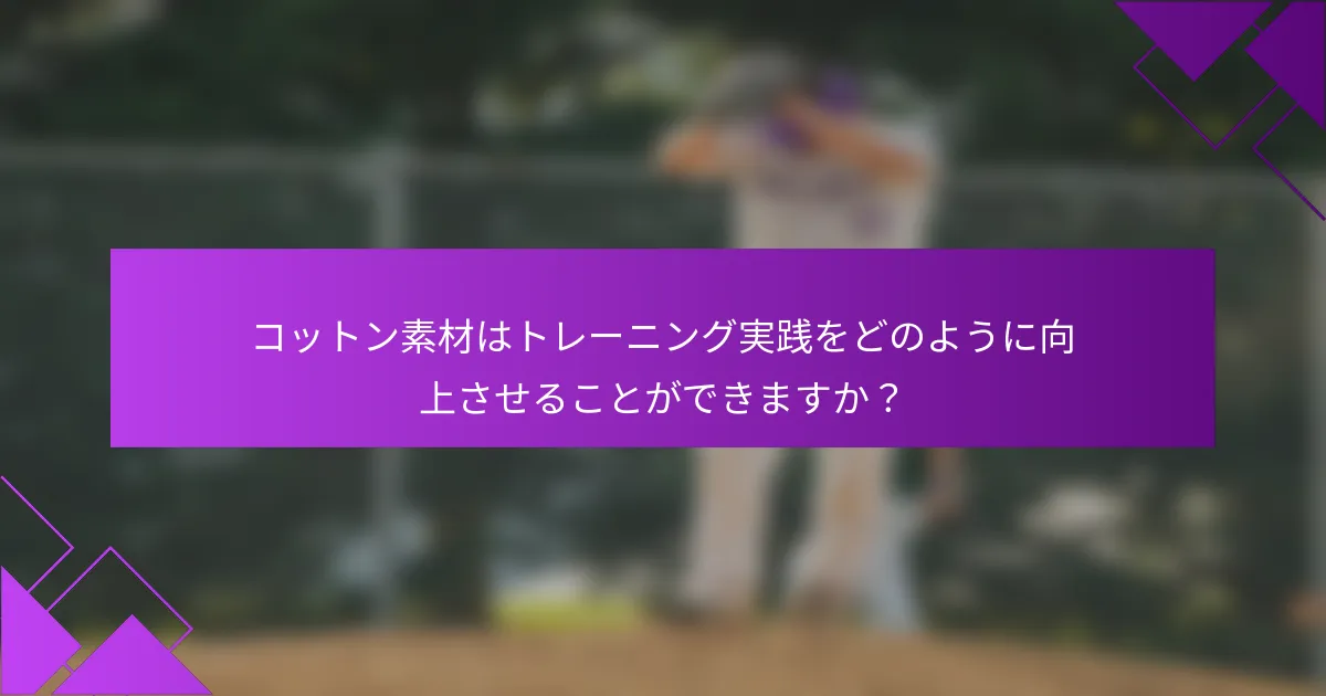 コットン素材はトレーニング実践をどのように向上させることができますか？
