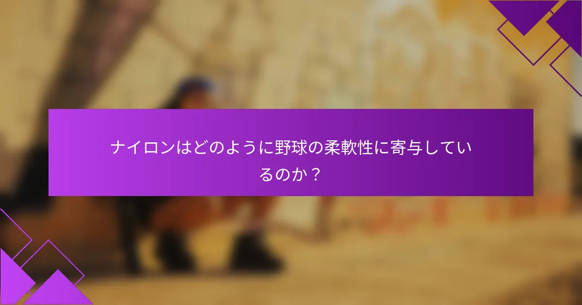 ナイロンはどのように野球の柔軟性に寄与しているのか？