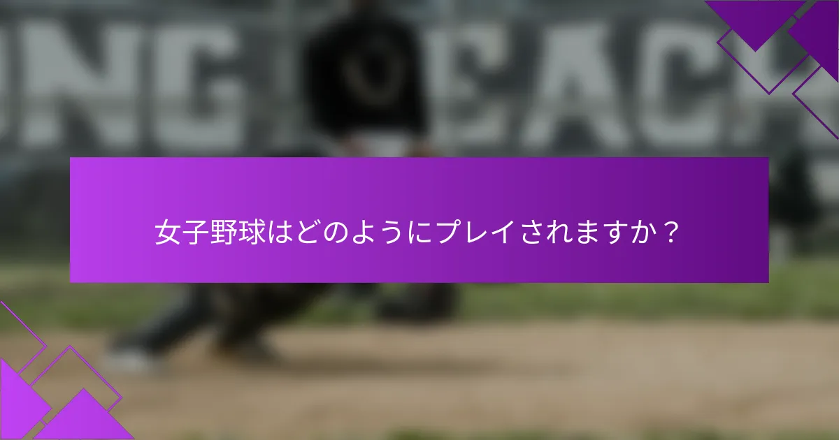 女子野球はどのようにプレイされますか？
