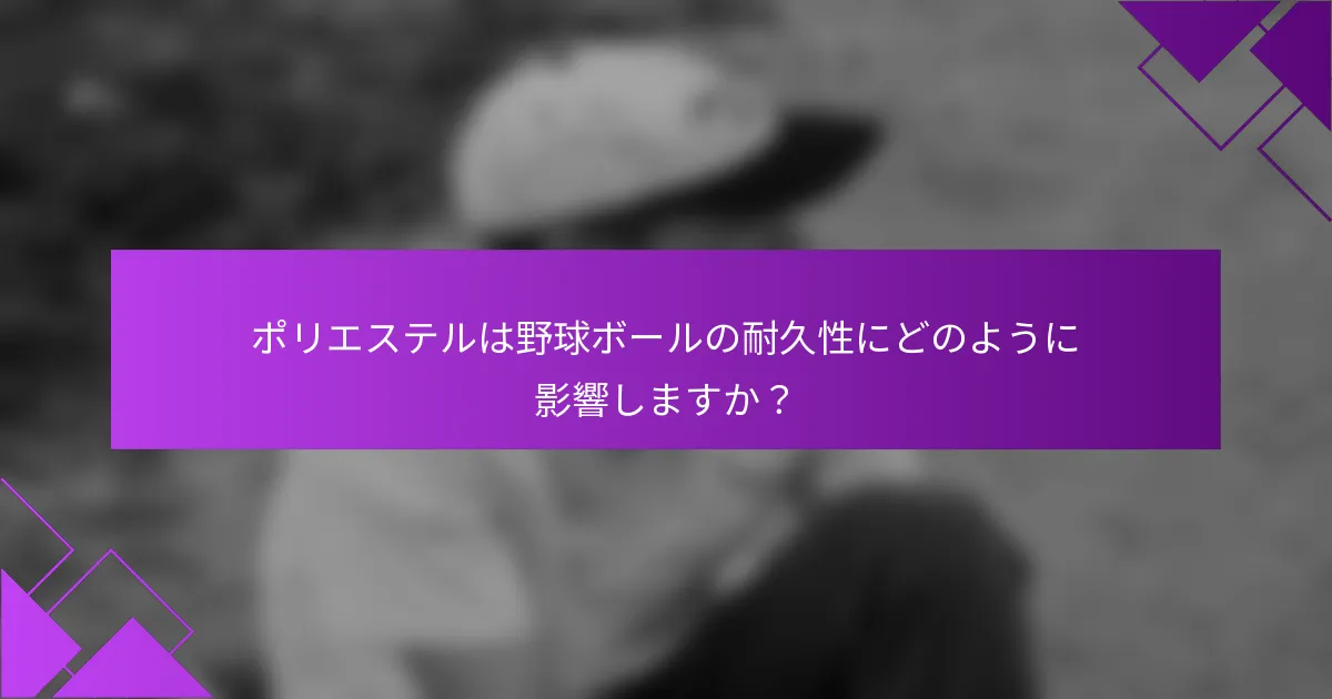 ポリエステルは野球ボールの耐久性にどのように影響しますか？