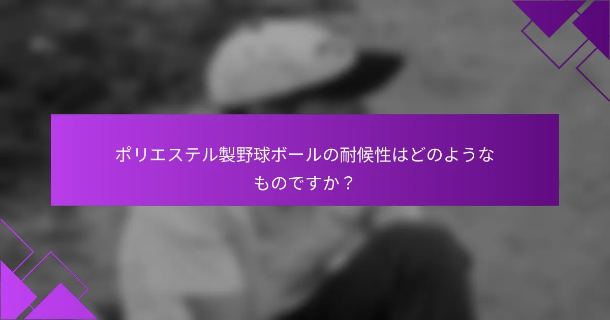 ポリエステル製野球ボールの耐候性はどのようなものですか？