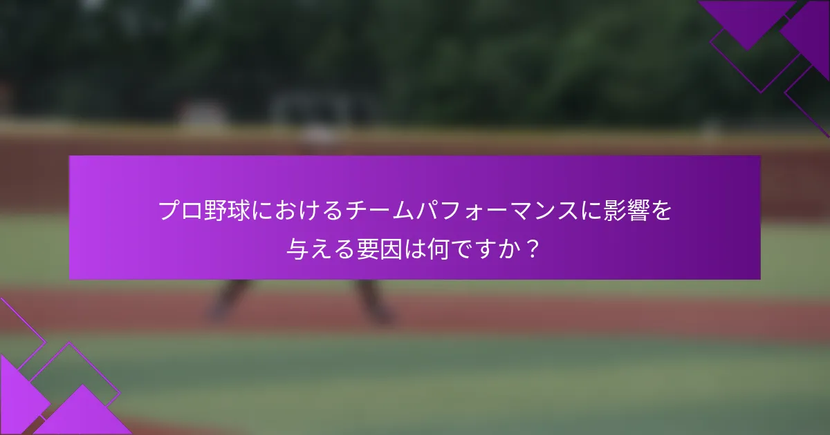 プロ野球におけるチームパフォーマンスに影響を与える要因は何ですか？