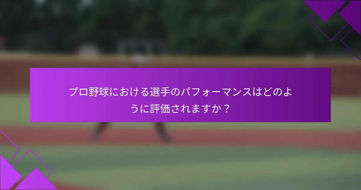 プロ野球における選手のパフォーマンスはどのように評価されますか？