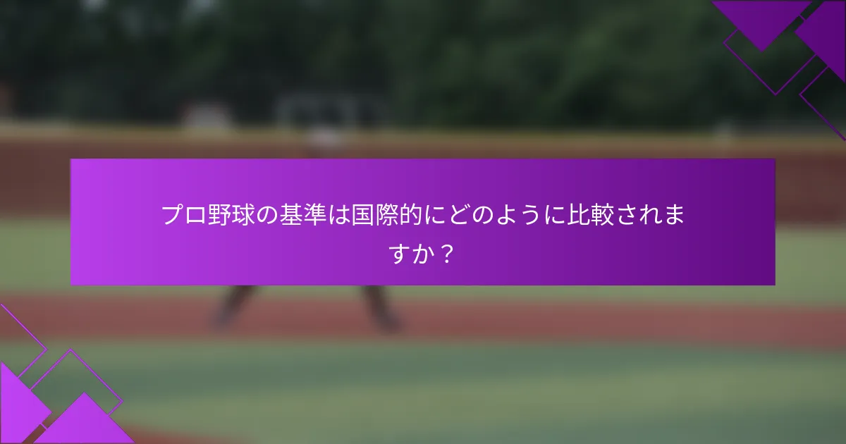 プロ野球の基準は国際的にどのように比較されますか？