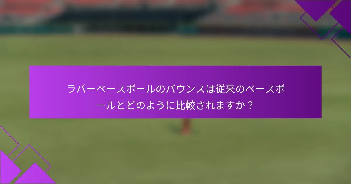 ラバーベースボールのバウンスは従来のベースボールとどのように比較されますか？