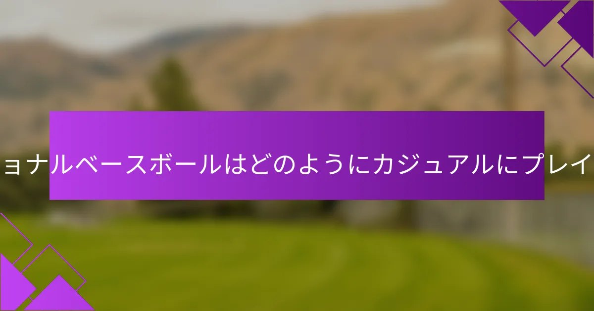レクリエーショナルベースボールはどのようにカジュアルにプレイされますか？