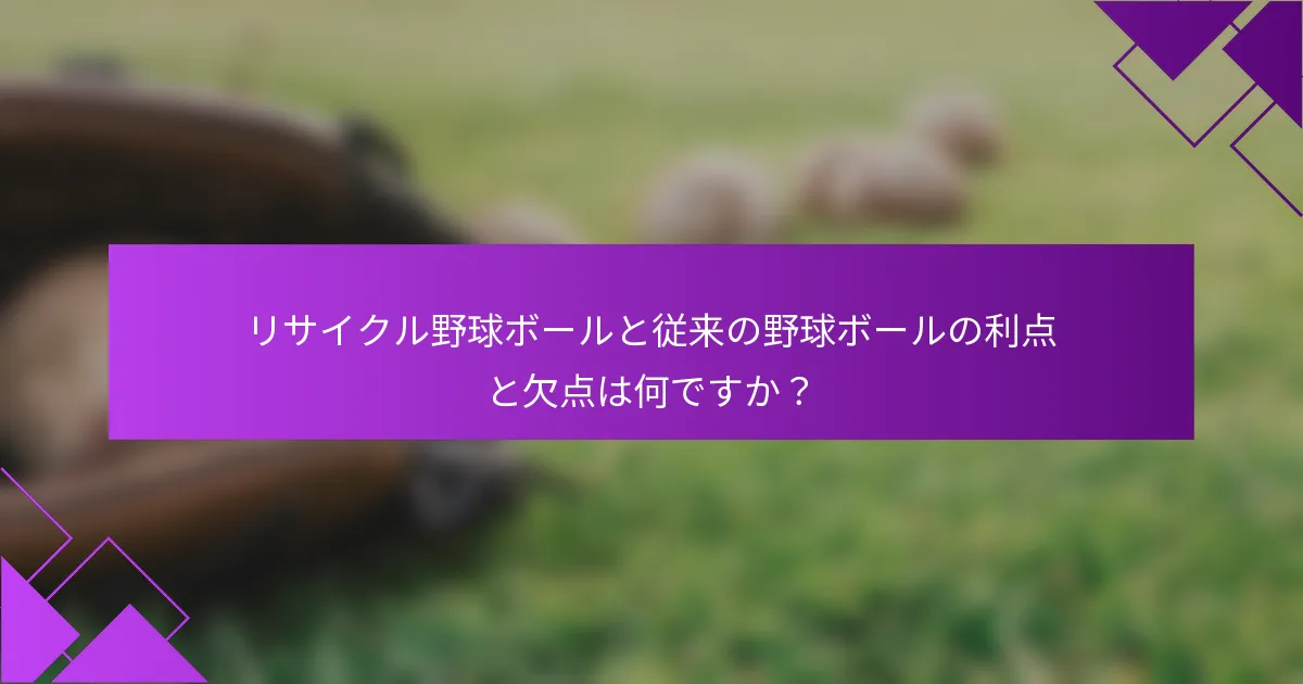 リサイクル野球ボールと従来の野球ボールの利点と欠点は何ですか？