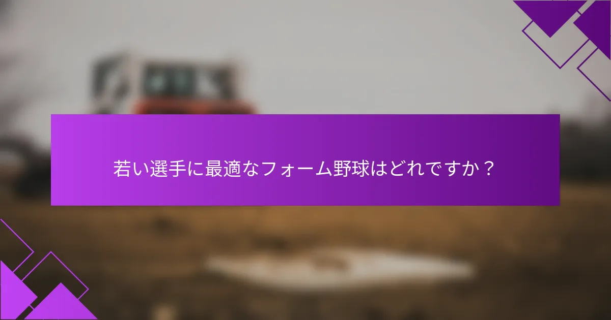 若い選手に最適なフォーム野球はどれですか？