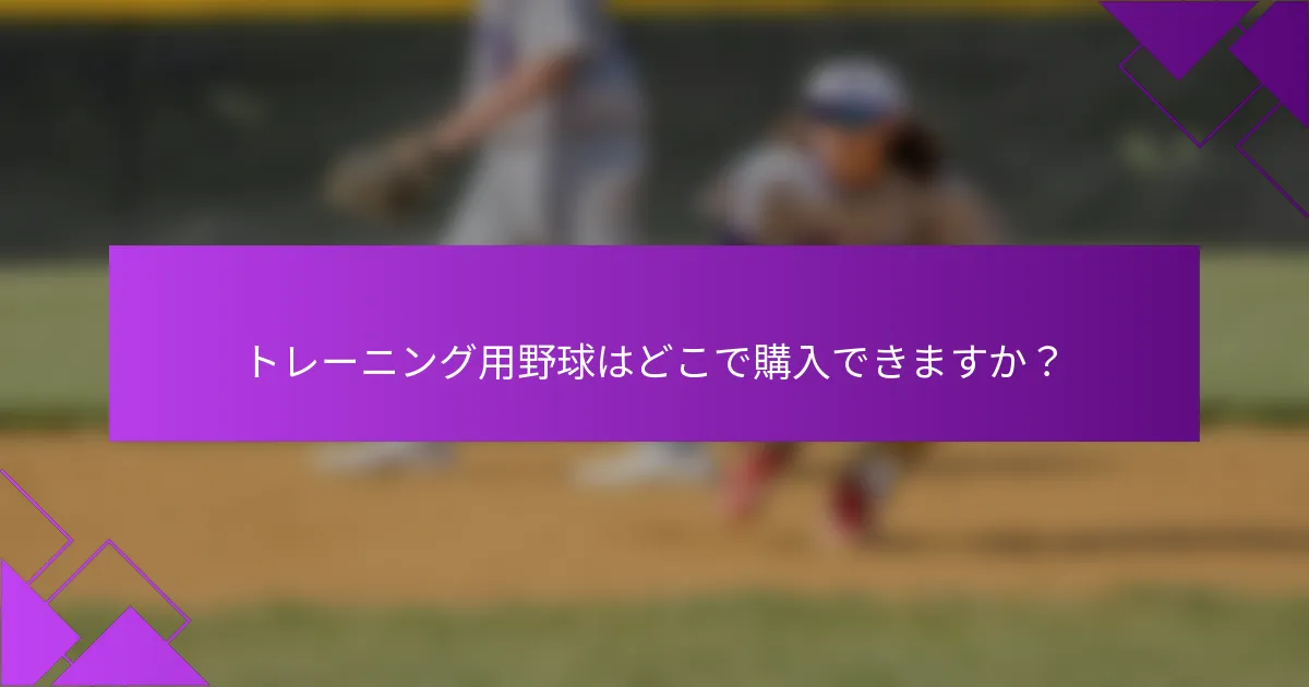 トレーニング用野球はどこで購入できますか？