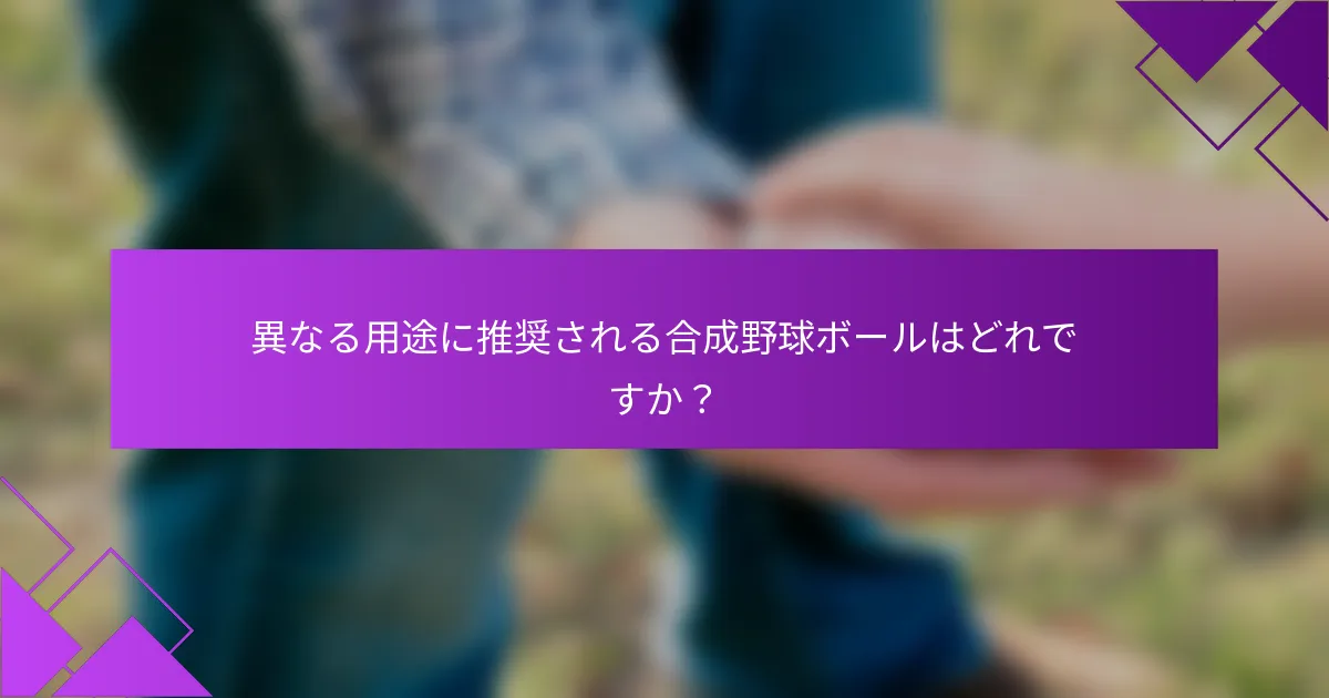 異なる用途に推奨される合成野球ボールはどれですか？