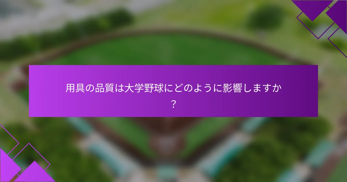 用具の品質は大学野球にどのように影響しますか？