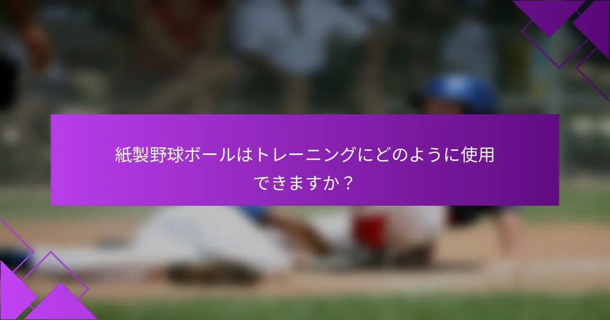 紙製野球ボールはトレーニングにどのように使用できますか？