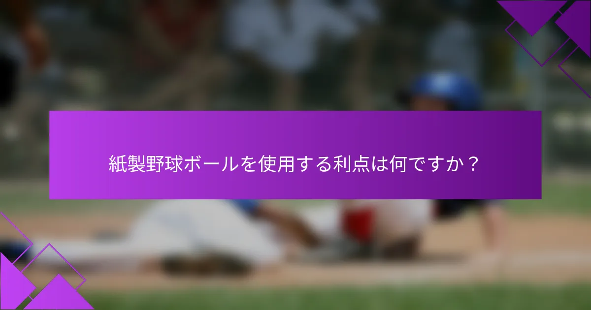 紙製野球ボールを使用する利点は何ですか？