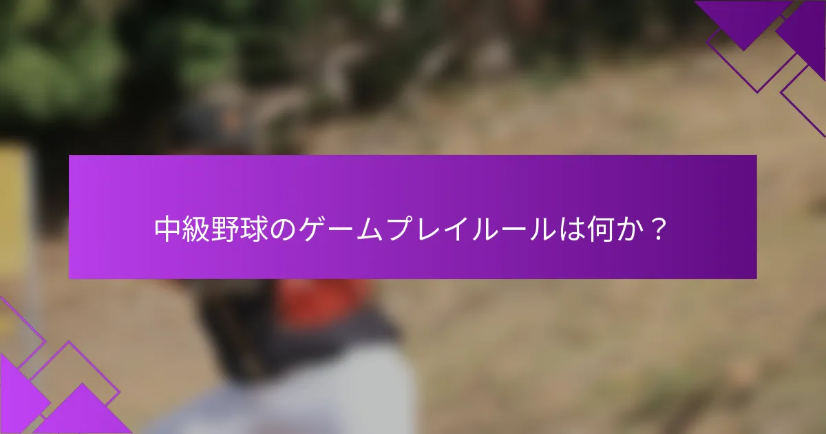 中級野球のゲームプレイルールは何か？