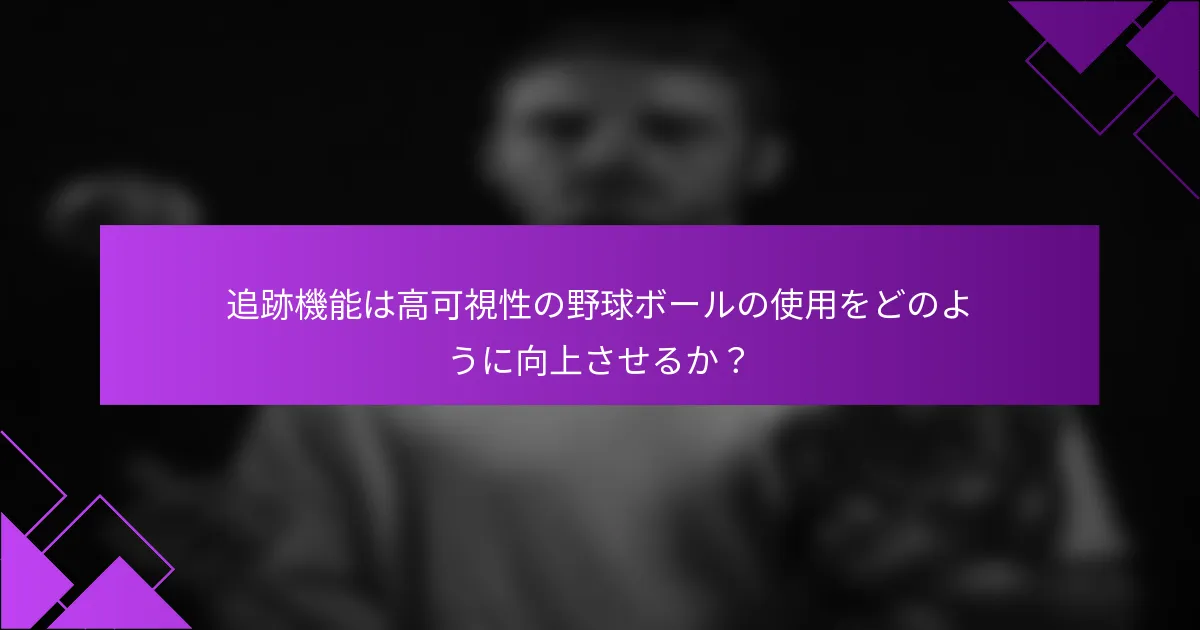 追跡機能は高可視性の野球ボールの使用をどのように向上させるか？