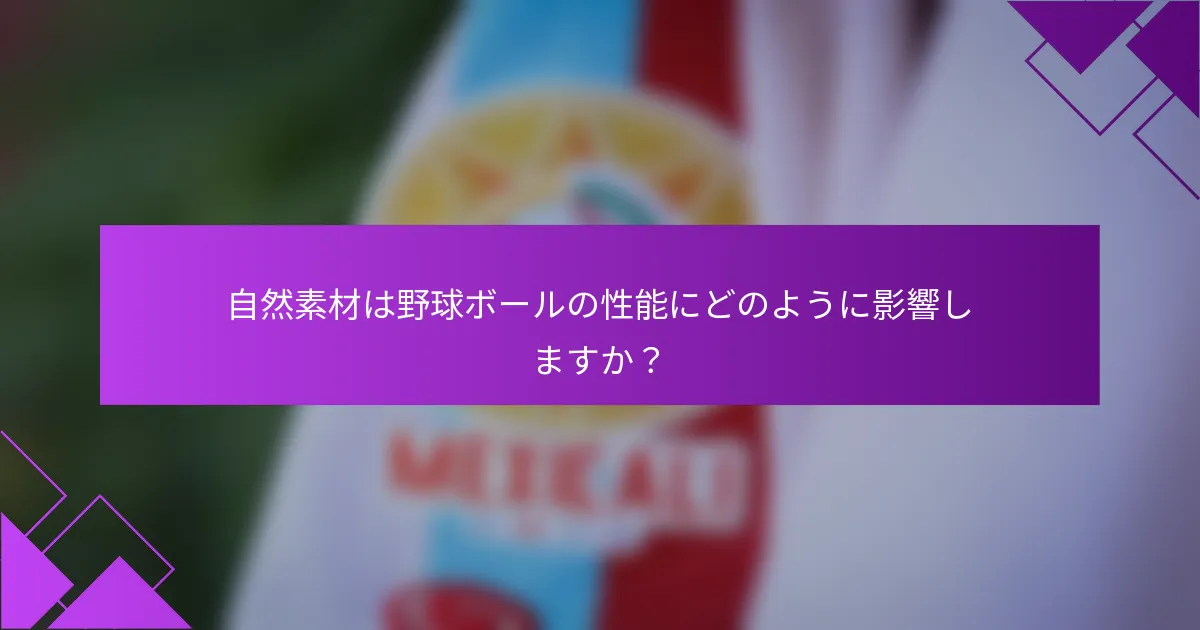 自然素材は野球ボールの性能にどのように影響しますか?