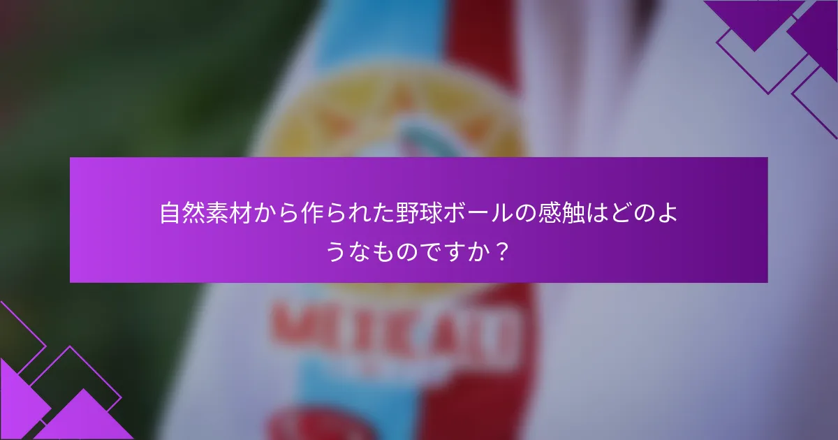 自然素材から作られた野球ボールの感触はどのようなものですか?